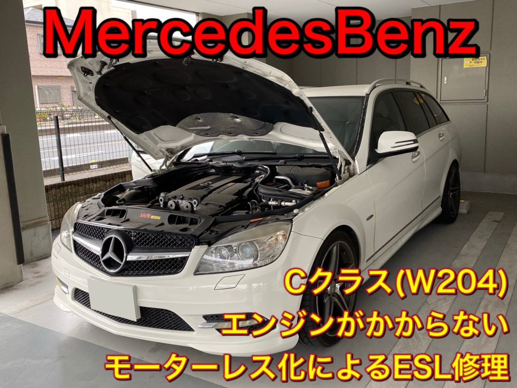 寒くなると故障しやすくなる ベンツのエンジンがかからないesl修理 玄関や車 バイクの鍵トラブルによる鍵開けや紛失鍵作成が格安な鍵屋