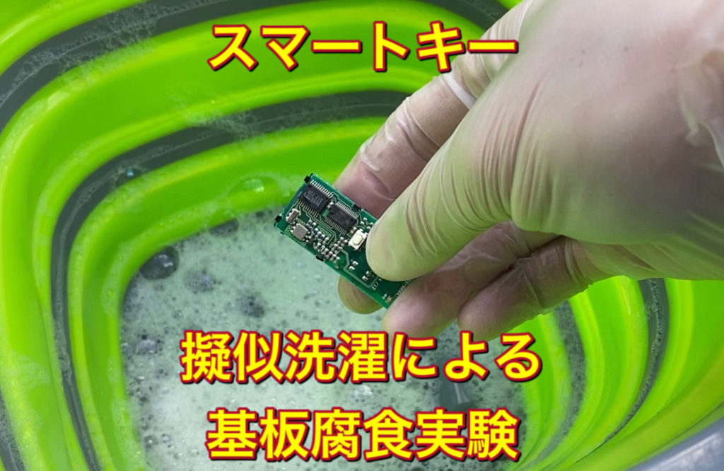 鍵を洗濯してしまい壊れてしまったスマートキーの修理(リペア)【トヨタ