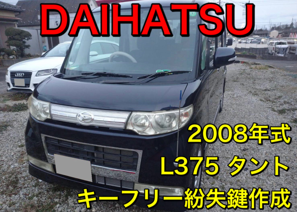 ダイハツ・タント 2009年式 - 鍵を紛失しました - 車は茨城県にあります。 199741A7-465F-41B6-8379-