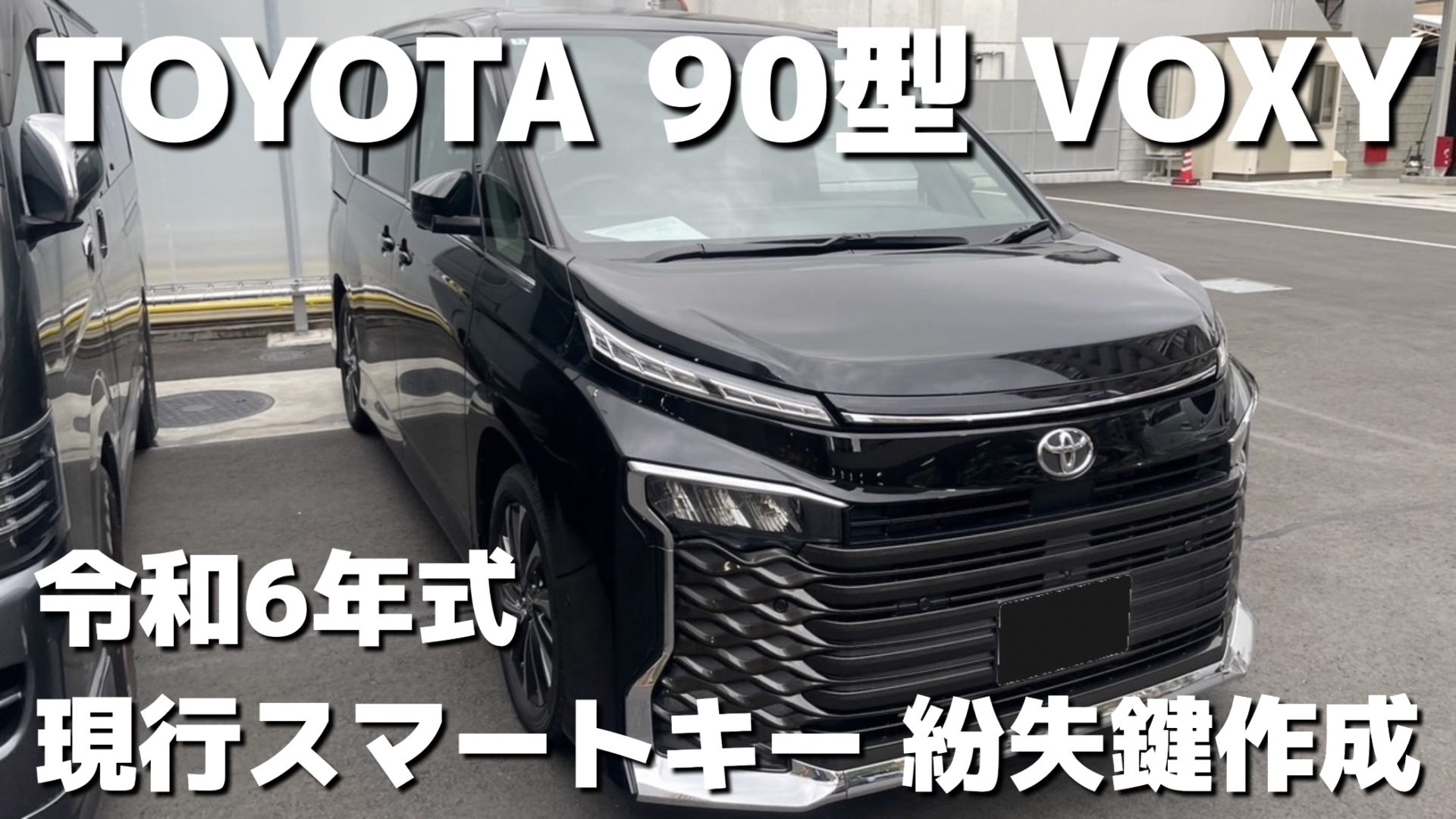 トヨタ】令和6年式 90型 VOXY(ヴォクシー) スマートキー全紛失による鍵