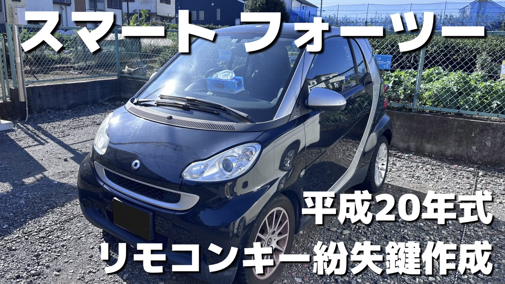 スマート フォーツー(フォーフォー) 紛失鍵作成