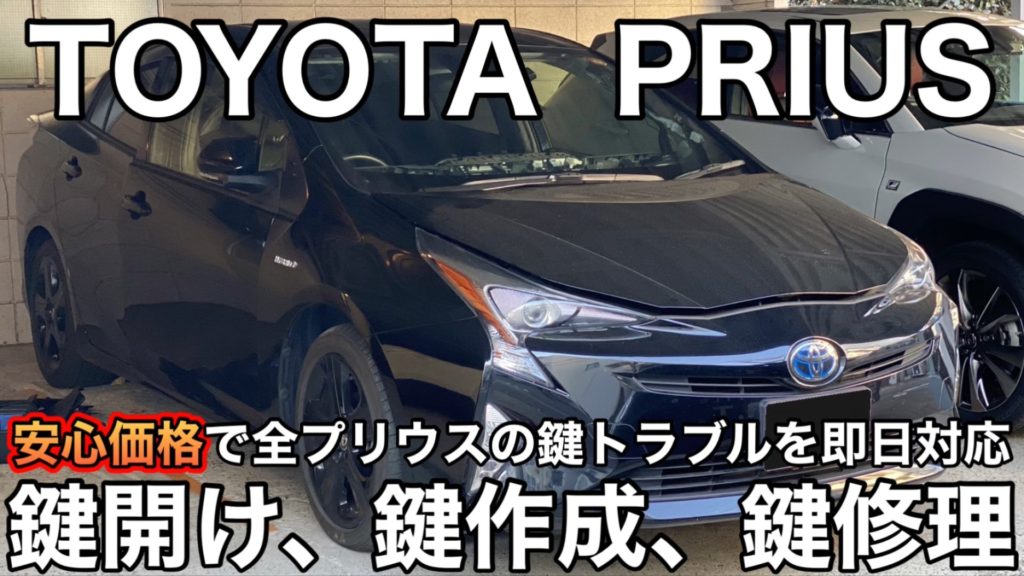 プリウスの鍵 料金表】鍵開けやカギ紛失によ鍵作成(スマートキー)を 