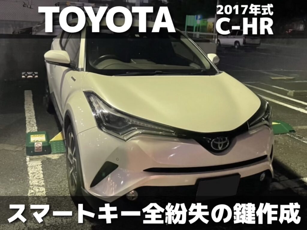 トヨタの鍵】横浜市中区で C-HRのスマートキーをゼロ状態から復元(鍵