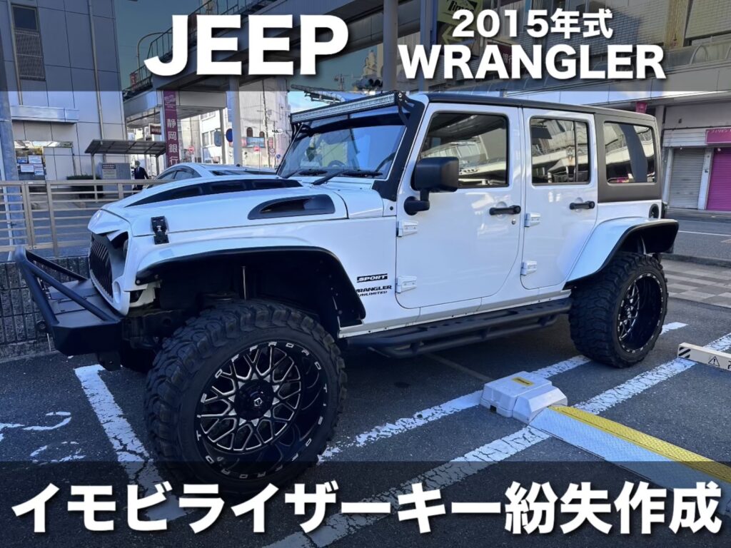 JEEP ラングラーのリモコンキー作成