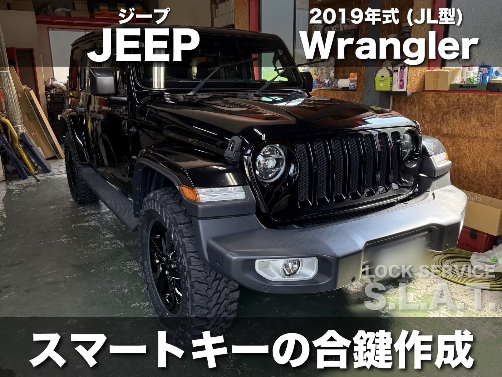ジープの鍵】2019年式 JL型ラングラーのスマートキーを出張作成いたし