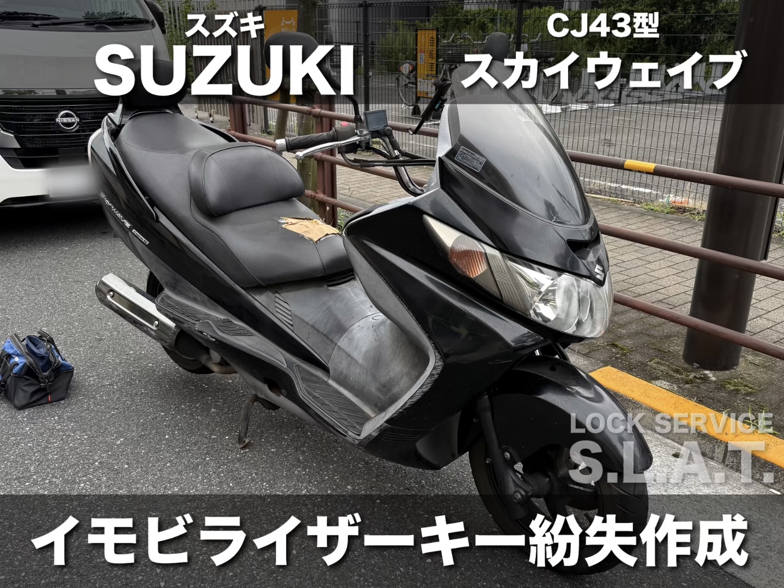 スズキのバイク】S.A.I.Sのイモビライザー搭載 スカイウェイブの出張鍵