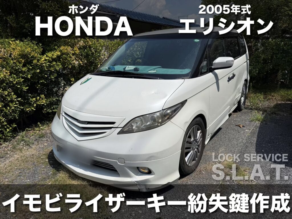 ホンダの鍵】譲り受けたエリシオンの鍵を紛失。車が動かせないため出張
