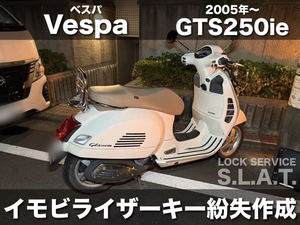 ベスパの鍵】イモビライザー搭載のGTS250ieの鍵作成お任せください