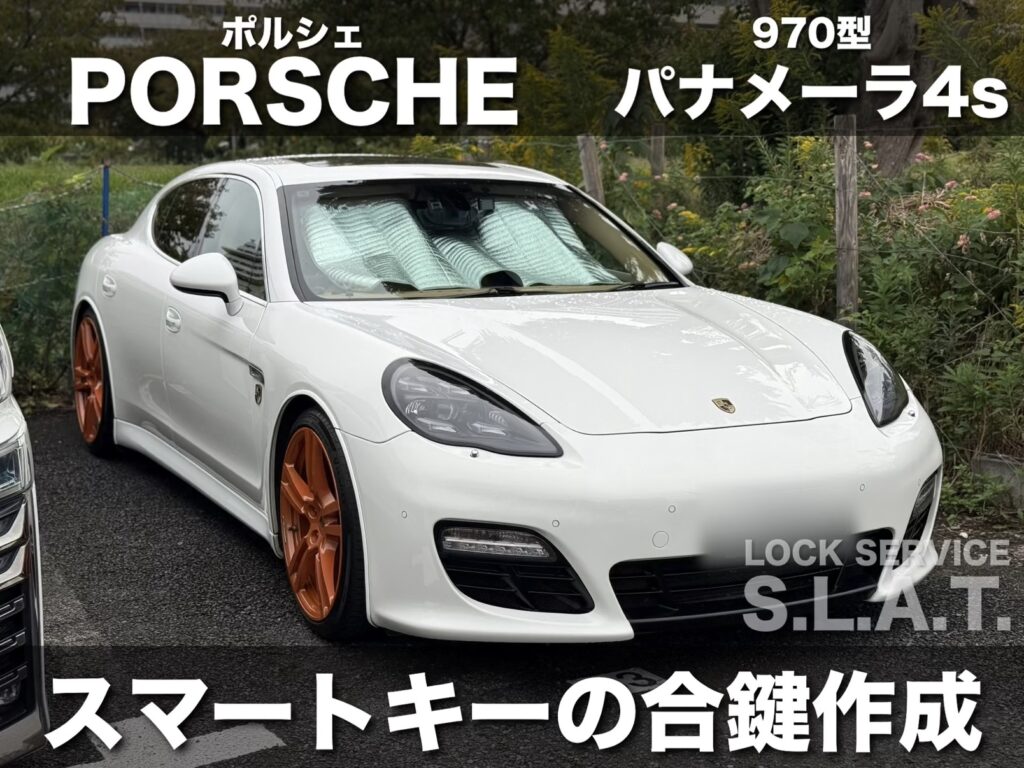 ポルシェの鍵】970型パナメーラのスマートキーを出張で登録作成し即日