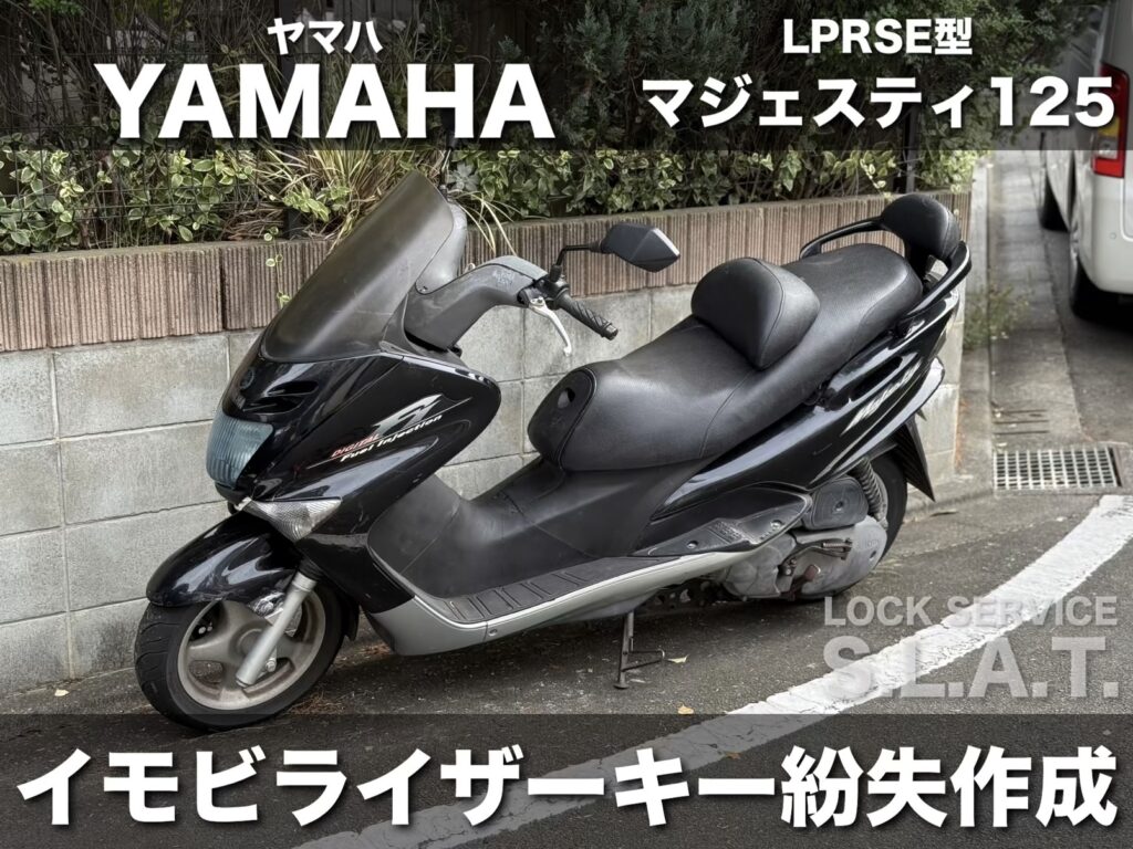ヤマハの鍵】コンピュータ交換不要！マジェスティ125のイモビライザー