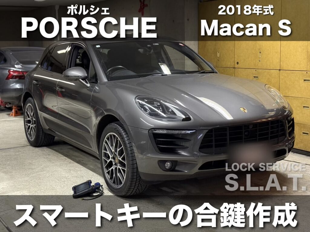 ポルシェの鍵】マカンのスマートキーが1個しかないため追加で鍵を作成