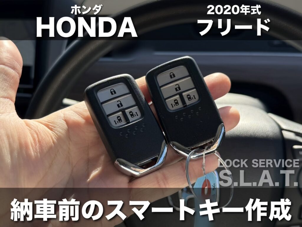 ホンダ　スマートキー　まとめ売り ホンダの車】車屋さんの紹介で2020年式のGB7型フリードのスマートキー