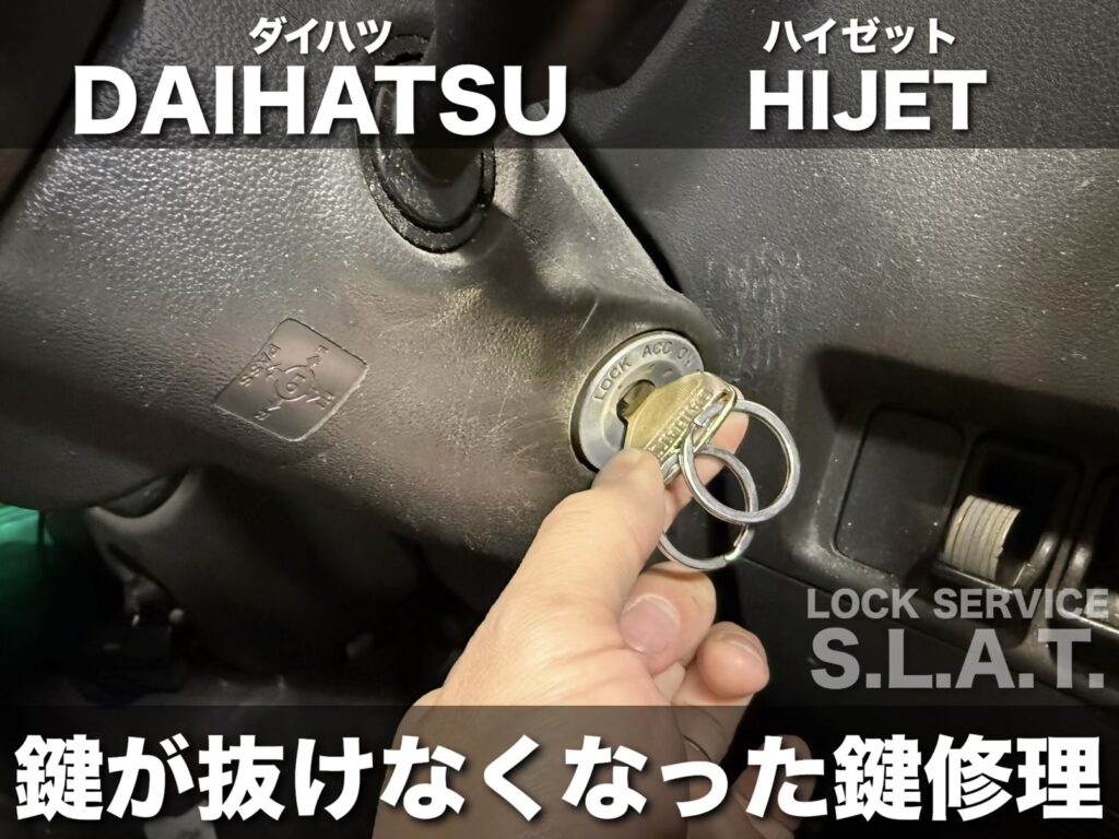 ダイハツの鍵】ハイゼットの鍵がイグニッションから抜けなくなった応急