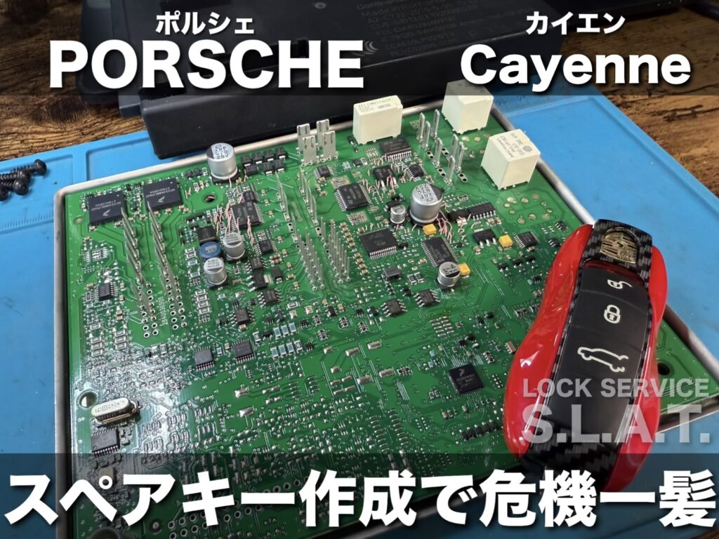 ポルシェの鍵】958型カイエンのスペアキー作成をしていたらBCMが壊れた