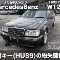 ベンツ W124の鍵作成
