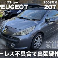 プジョー 207のリモコンキー 鍵作成