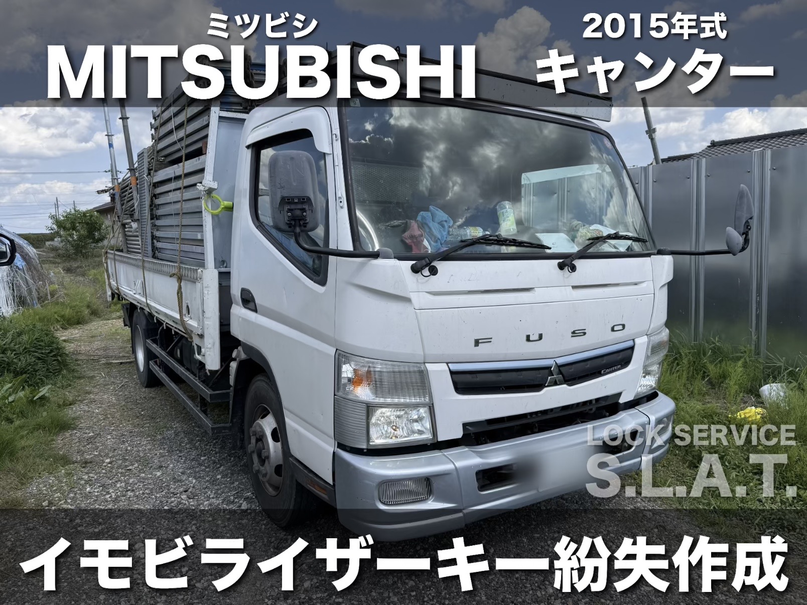 三菱 キャンター 鍵紛失作成
