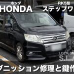 ホンダのイグニッション鍵修理と鍵作成