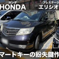 ホンダ エリシオンのスマートキー作成