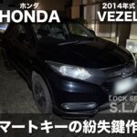 ホンダ VEZEL(ヴェゼル)のスマートキー紛失作成