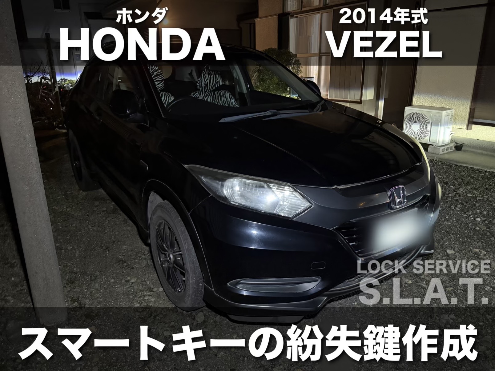 ホンダ VEZEL(ヴェゼル)のスマートキー紛失作成