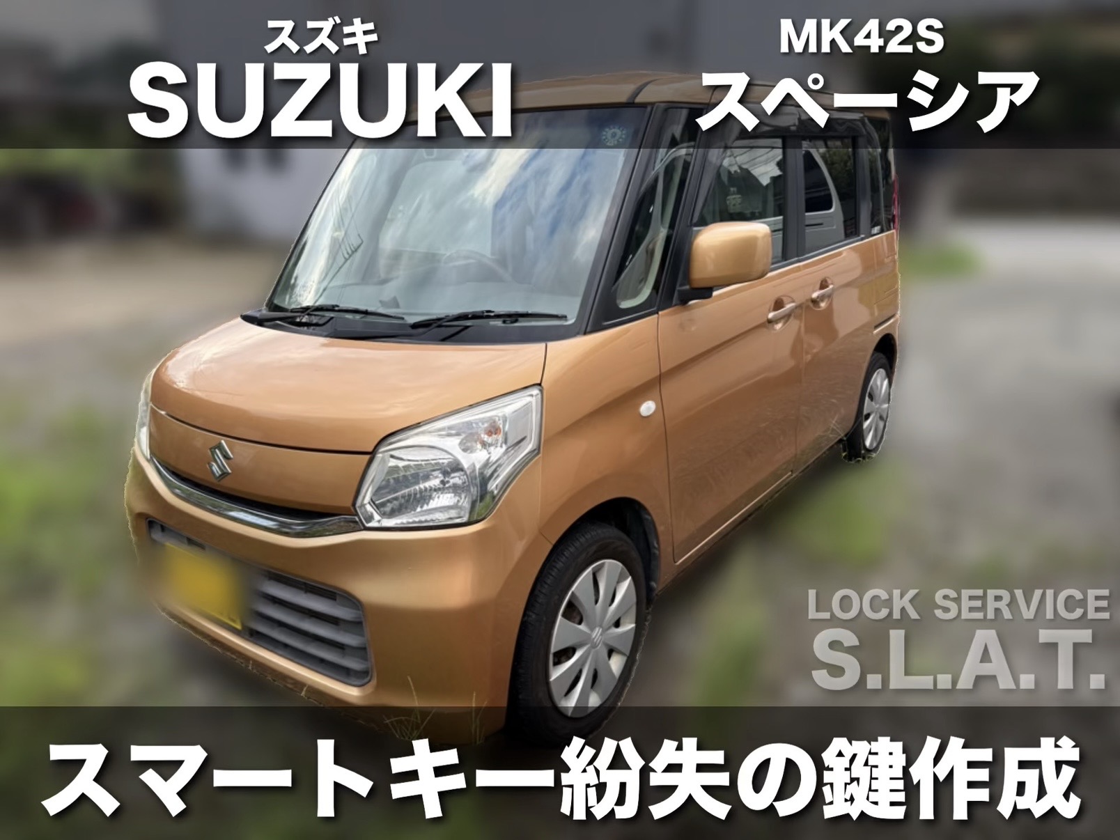 スペーシアのスマートキー作成
